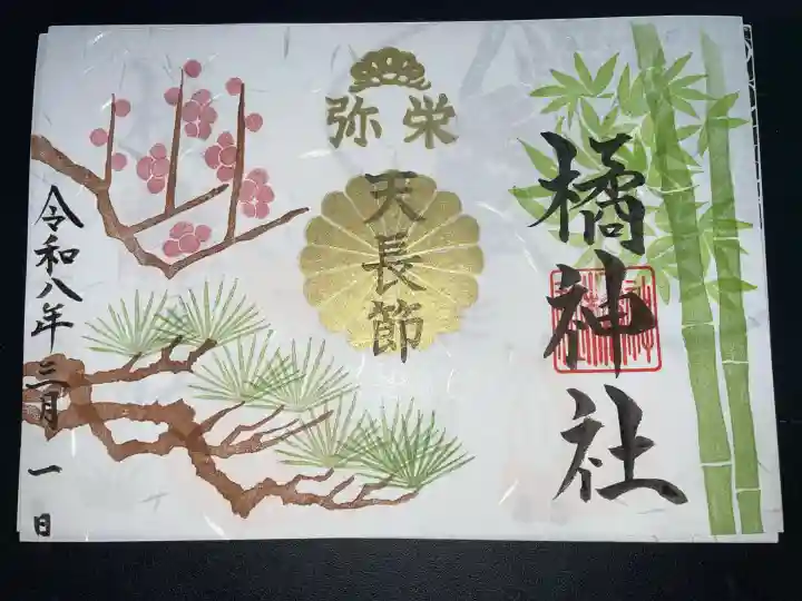 橘神社の御朱印