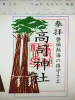 高司神社〜むすびの神の鎮まる社〜の御朱印