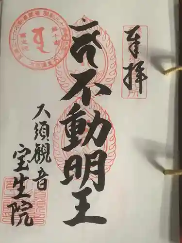 大須観音 （北野山真福寺宝生院）の御朱印