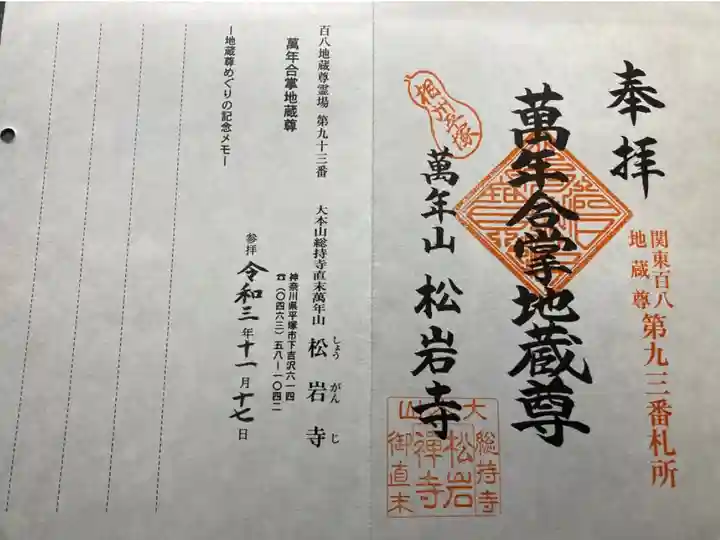 関東百ハ地蔵尊霊場第93番札所
書き置き