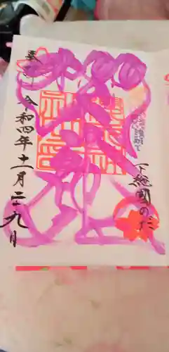 櫻木神社の御朱印