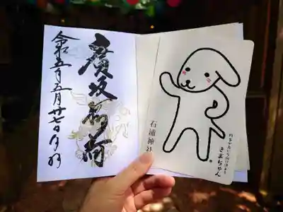 石浦神社の御朱印