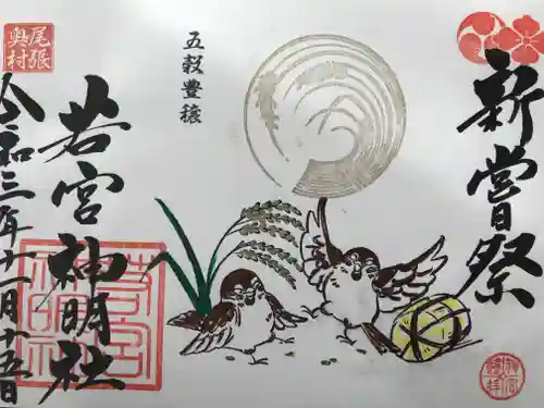 若宮神明社の御朱印