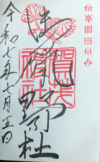 賀茂神社の御朱印 2025年07月