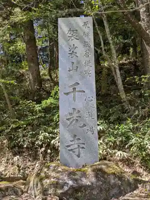 千光寺(岐阜県)