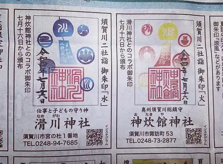 神炊館神社 ⁂奥州須賀川総鎮守⁂の御朱印