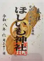 ほしいも神社の御朱印