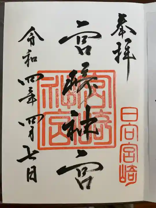 宮崎神宮の御朱印
