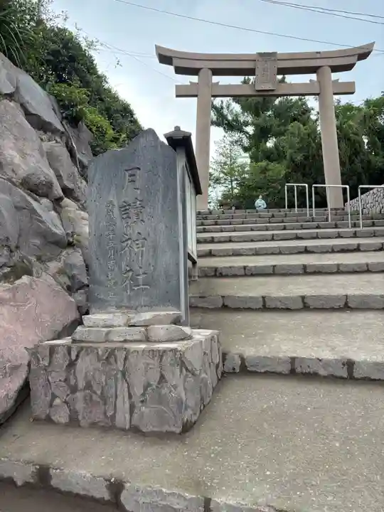 月讀神社(鹿児島県)