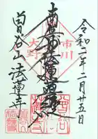 法蓮寺の御朱印