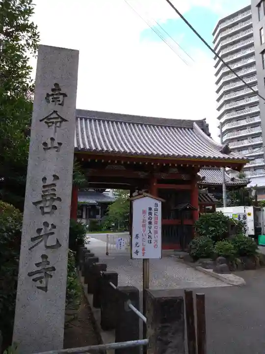 浄土宗南命山善光寺(東京都)