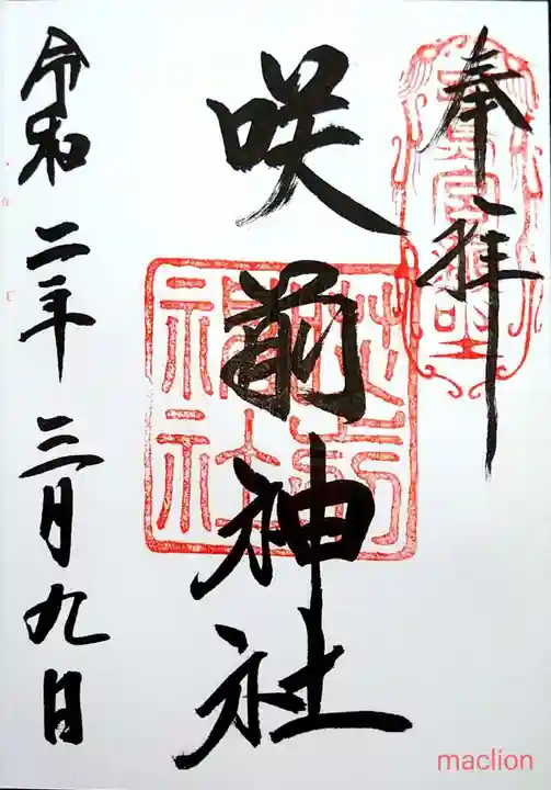 咲前神社の御朱印