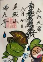 瑞光寺の御朱印帳
