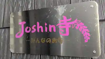 誠信寺の本殿・本堂