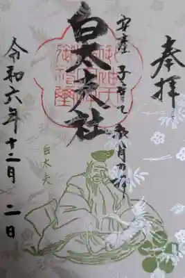 御袖天満宮の御朱印