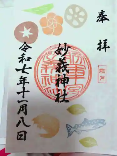 駒込妙義神社の御朱印