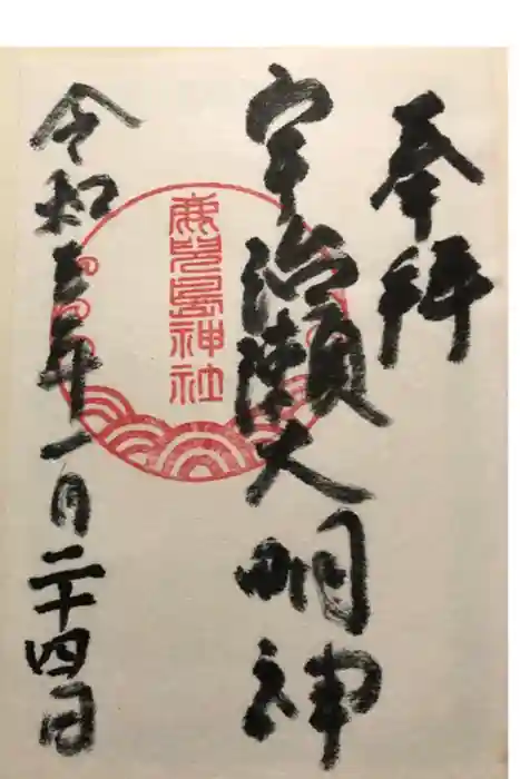鹿児島神社の御朱印