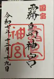 霧島神宮の御朱印