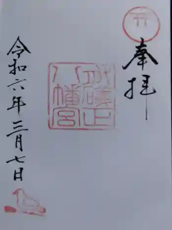 有礒正八幡宮の御朱印 2024年03月