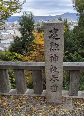 建勲神社(京都府)
