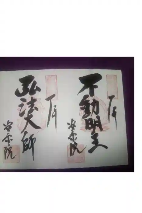 岐阜善光寺の御朱印