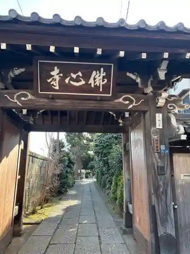 佛心寺(東京都)