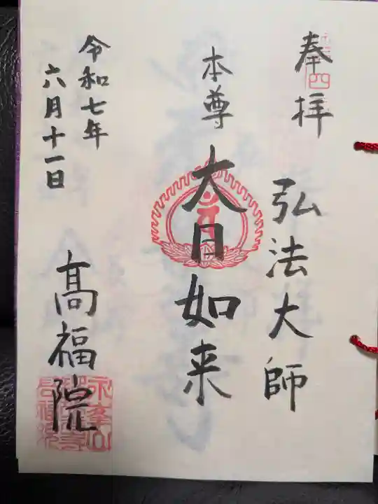 髙福院の御朱印