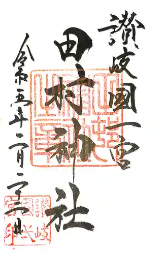 田村神社(香川県)