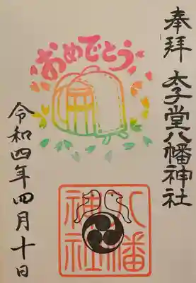 太子堂八幡神社(東京都)