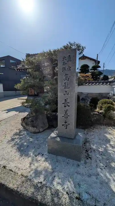 長善寺(滋賀県)