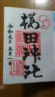 櫻田神社の御朱印