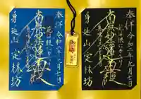 日蓮宗 総本山 塔頭 定林坊(じょうりんぼう)の御朱印