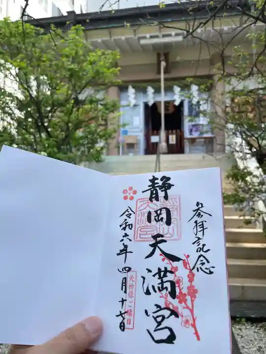 静岡天満宮(静岡県)