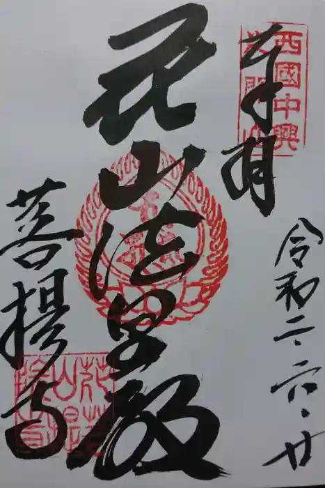 花山院菩提寺の御朱印