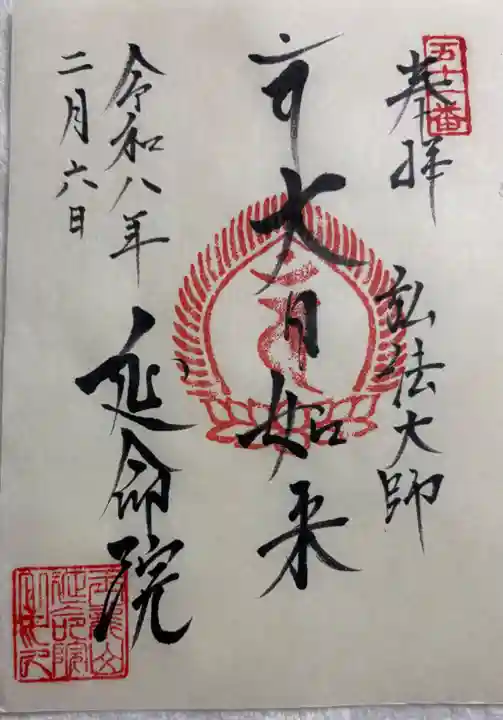 延命院の御朱印