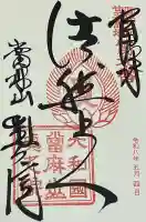 當麻寺奥院の御朱印