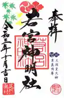 若宮神明社の御朱印