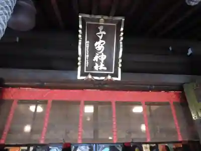 子安神社(東京都)