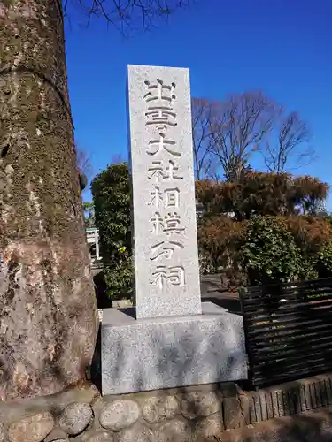 出雲大社相模分祠のその他建物