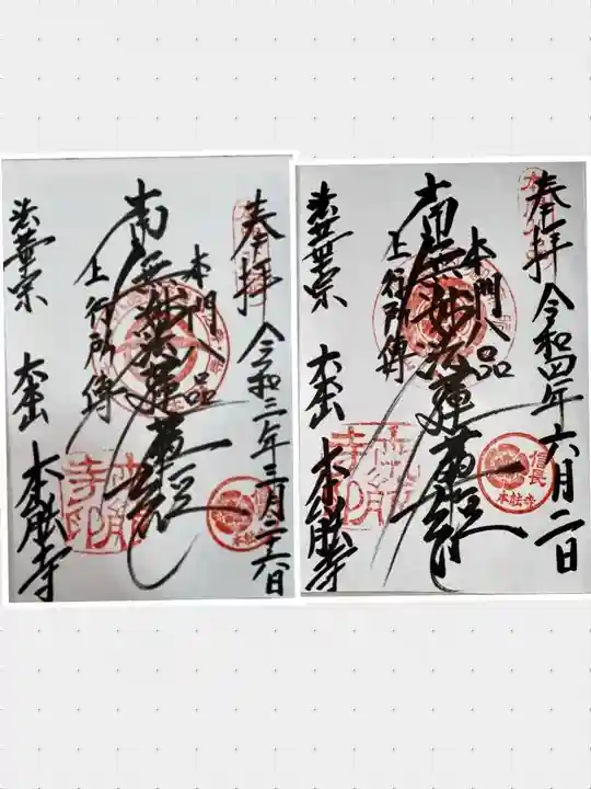 本能寺の御朱印