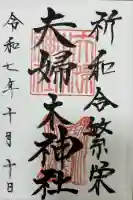 夫婦木神社(山梨県)