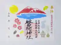 磐椅神社の御朱印