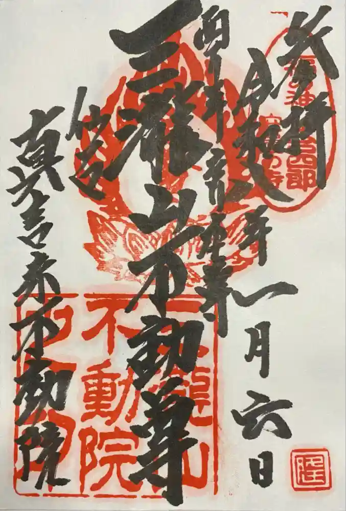 三瀧山不動院の御朱印