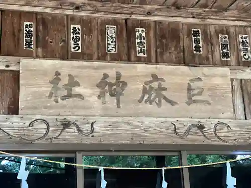 巨麻神社のその他建物