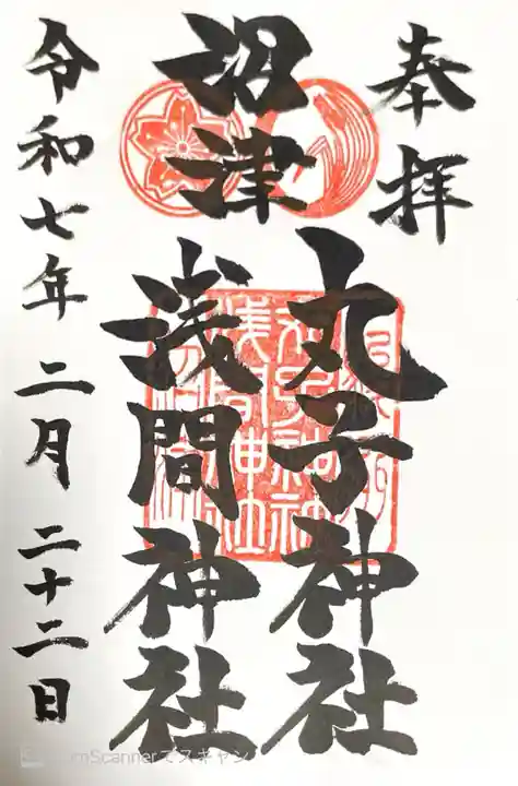 丸子神社 浅間神社の御朱印