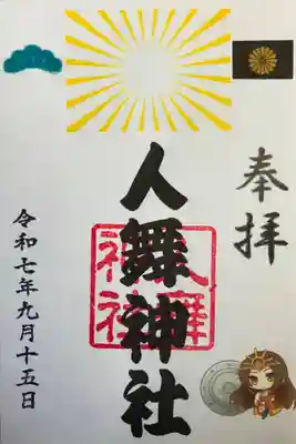 人舞神社の御朱印