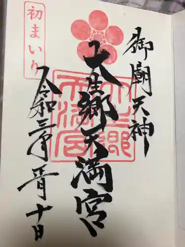 大生郷天満宮の御朱印
