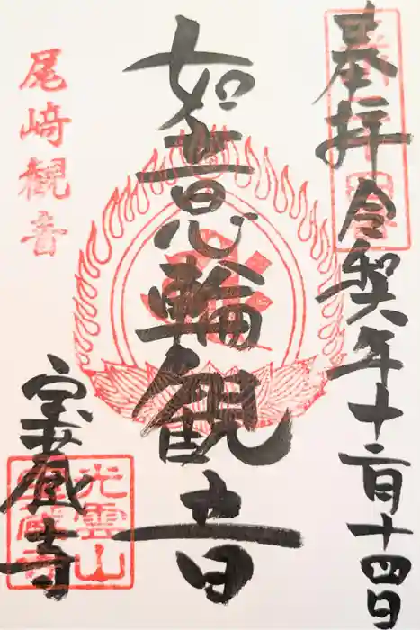宝蔵寺の御朱印