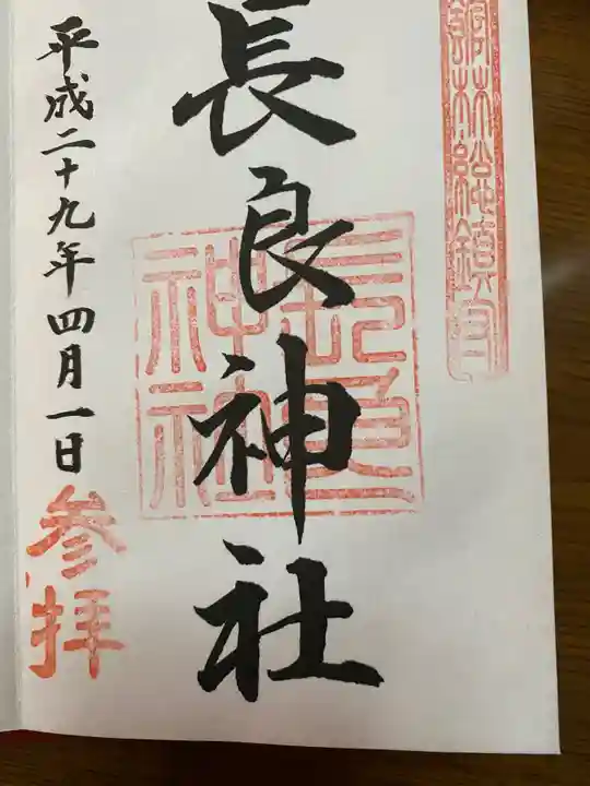 長良神社の御朱印