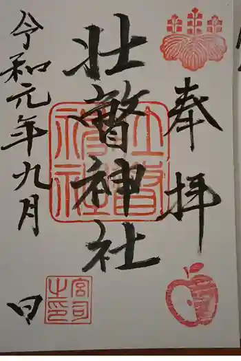 壮瞥神社の御朱印 2019年09月